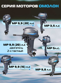 Двухтактный лодочный мотор 9.9 (20) | ОМОЛОН MP 9,9 AMHS Pro