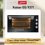 Встраиваемый газовый духовой шкаф Kaiser EG 9371