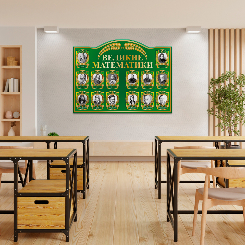 Стенд фигурный Великие математики 150000574