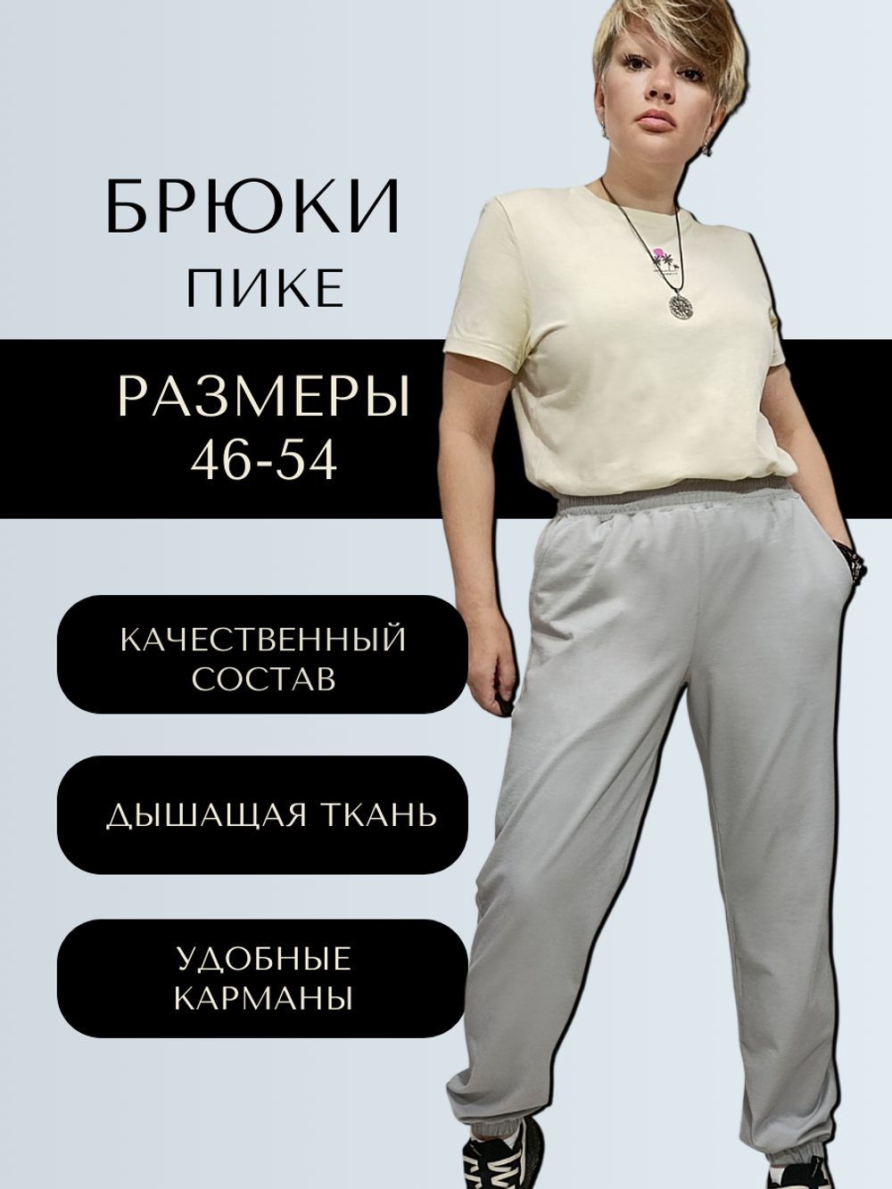 30536 Брюки джоггеры пике светло/серый (54)