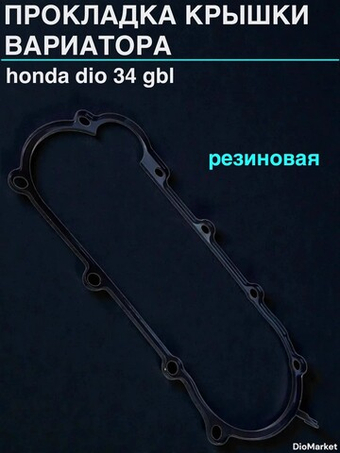 Прокладка крышки вариатора хонда дио 34 GBL (резиновая)