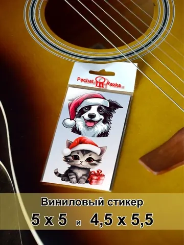 Стикеры - Новогодний пёс и котенок