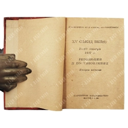 От XIV съезда до XVII конференции ВКП(б): [в 13 т.]. М., 1932-1933. Т. 1-12.