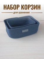 Набор корзин для хранения