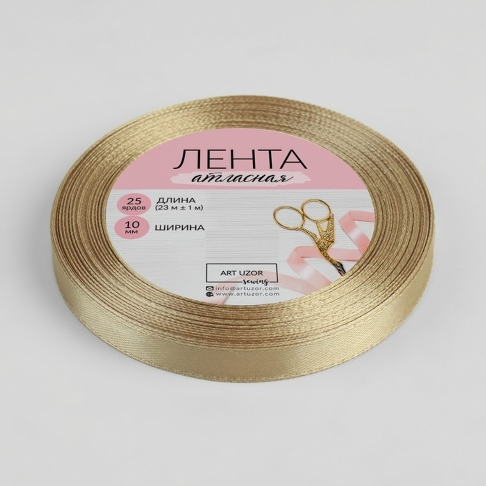 Лента атласная 10 мм Бежевая, 22 м