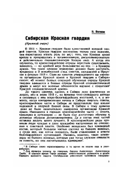Сибирская Красная гвардия и отряд Петра Сухова | В. Вегман