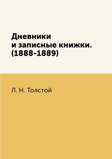 Дневники и записные книжки. (1888-1889) | Толстой Лев Николаевич