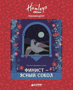 Hamleys. Финист - ясный сокол
