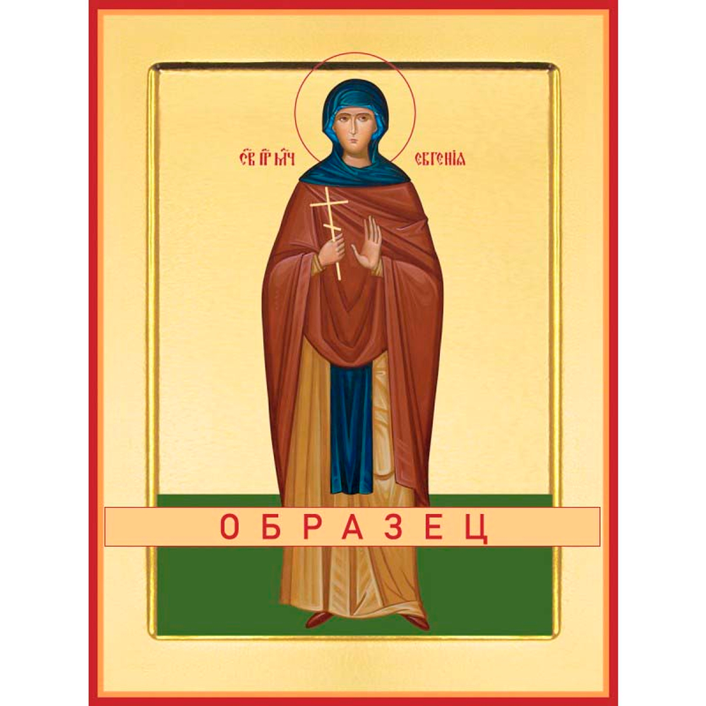 Преподобномученица Евгения Римская Мч-47 (прпмч/Е/2/1)