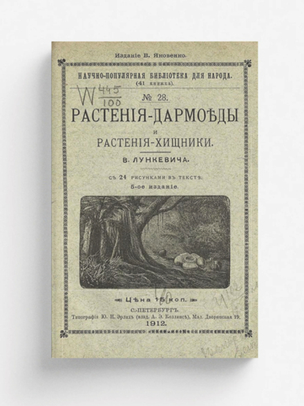 Растения-дармоеды и растения-хищники | Лункевич Валериан Викторович