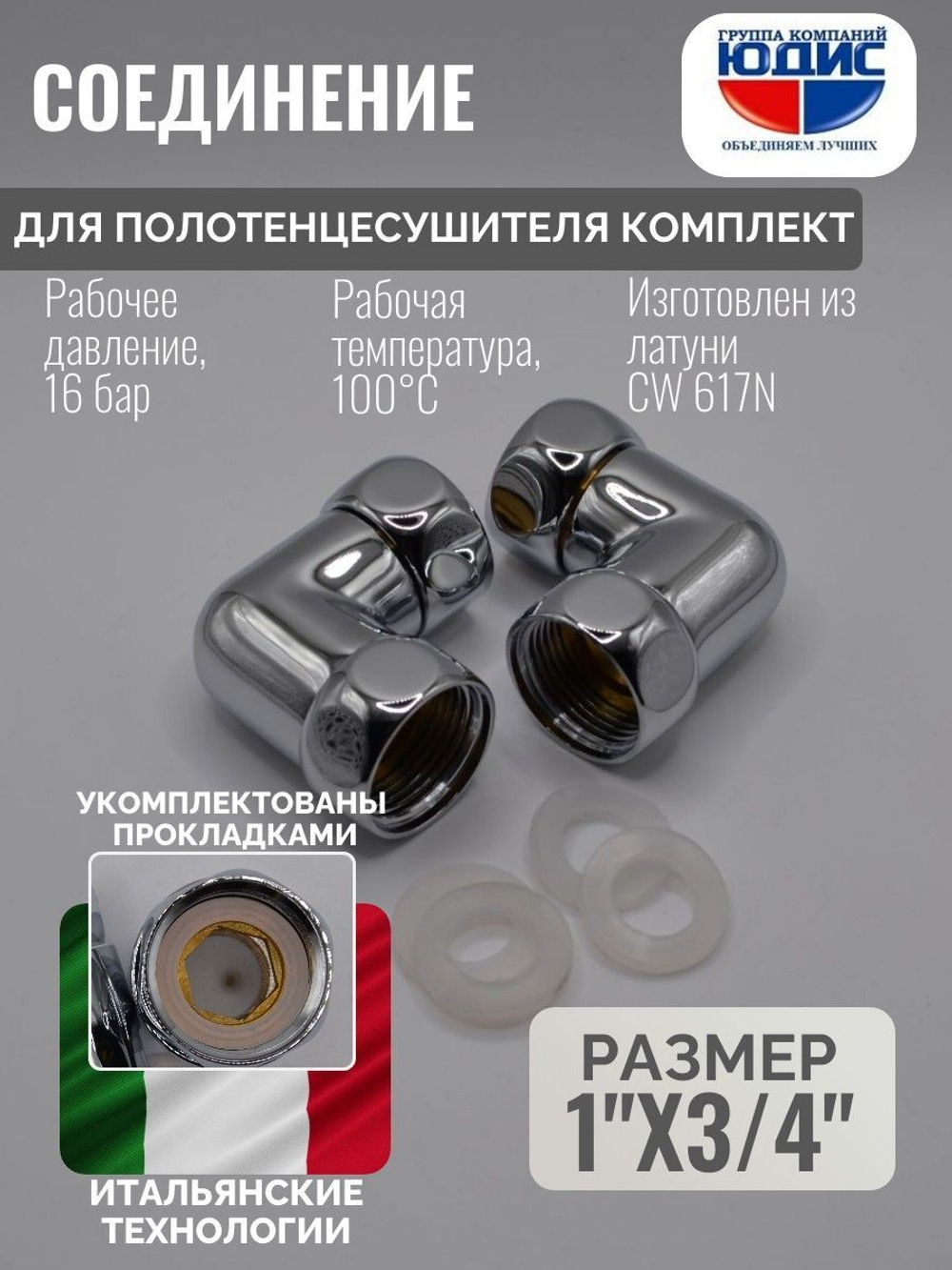 Соединение ПС угловое  1" г. х 3/4 г.  ViEiR  (40/1пар)