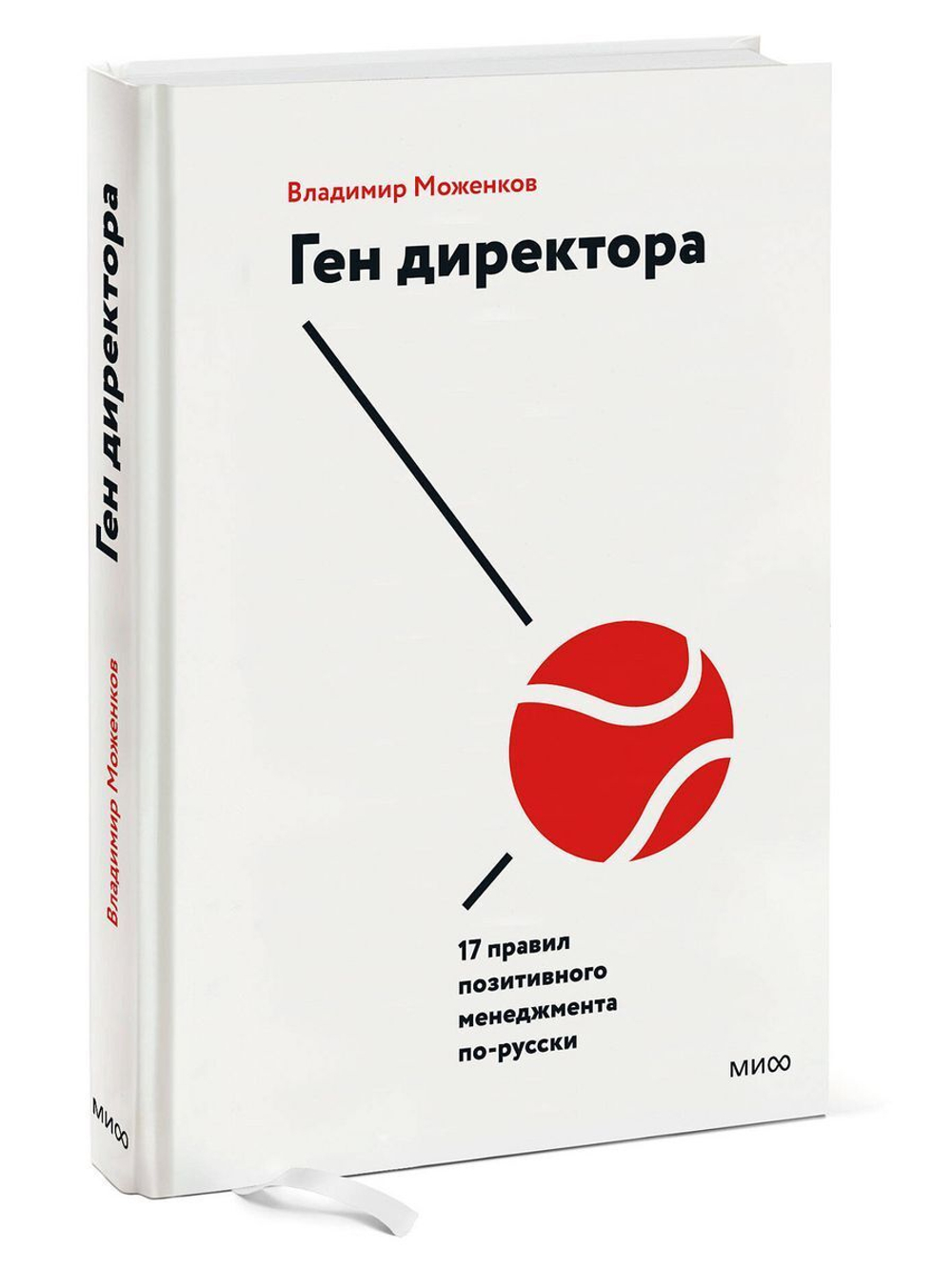 Ген директора. 17 правил позитивного менеджмента по-русски (с автографом автора)