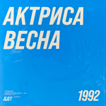 ДДТ – Актриса Весна (Россия 2025г.)Т