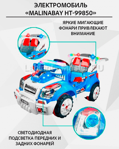 Детский электромобиль "MalinaBay HT-99850" синий