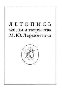 Захаров В.А. Летопись жизни и творчества М.Ю.Лермонтова