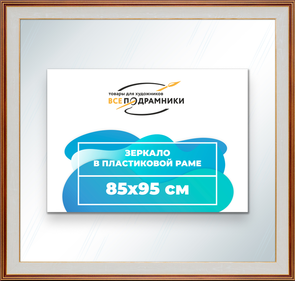Зеркало настенное в раме 85x95