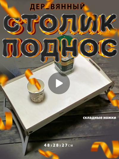 Столик поднос деревянный для завтрака