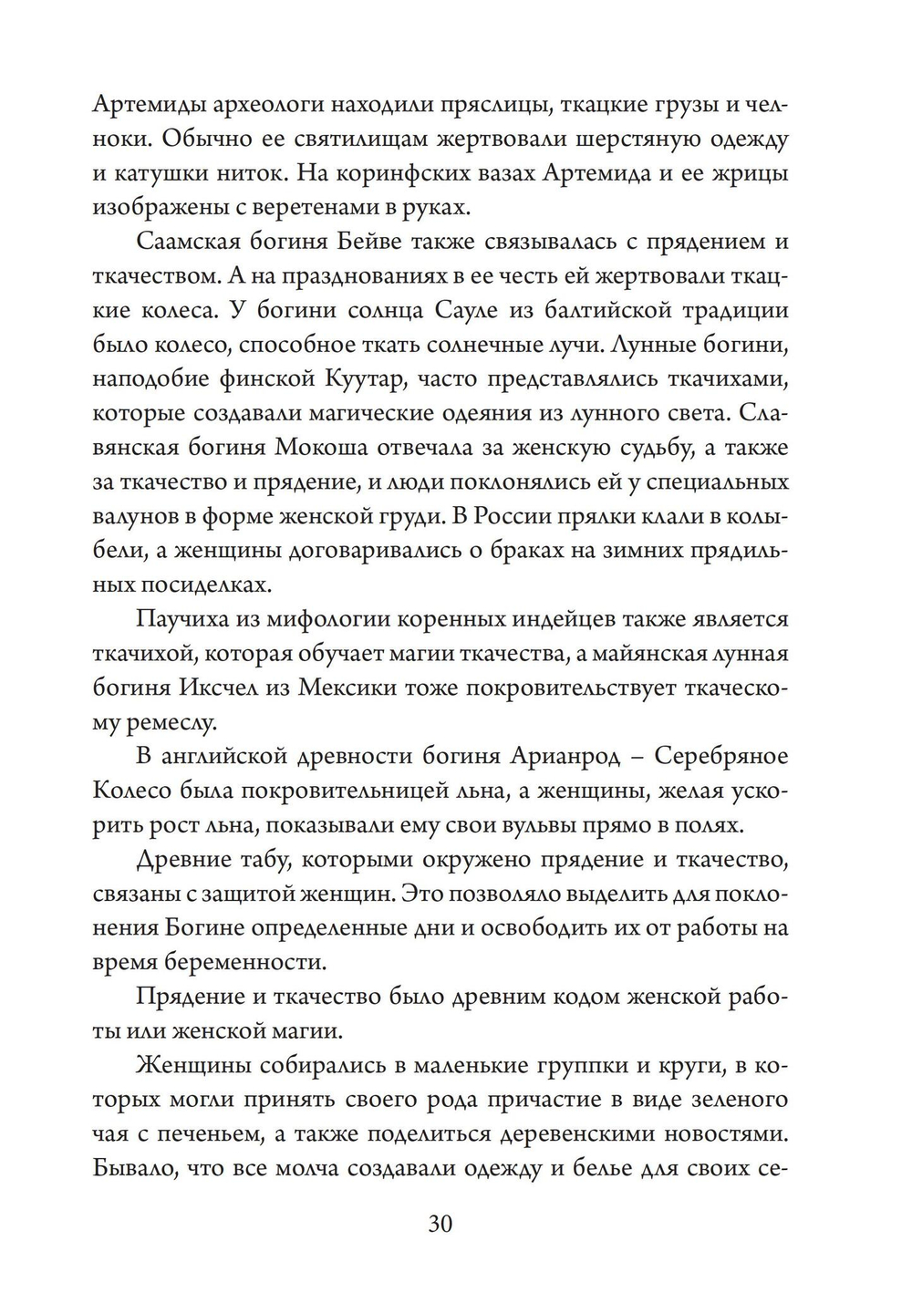 Ткачиха Духа. Мудрость Женского Магического Пути