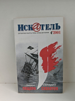 Журнал Искатель №№1-12, 2001 (комплект из 11 экземпляров)