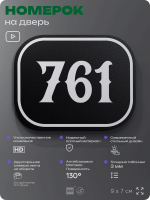 Номерок на дверь квартиры 761, для кабинета, офиса, шильдик 9 х 7 см, черный, Айдентика Технолоджи