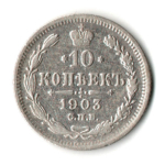 10 копеек 1903 год - СПБ - АР - Николай II