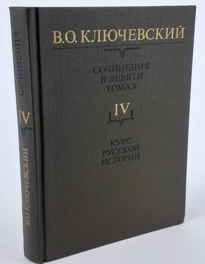 В. О. Ключевский. Сочинения в девяти томах. Том 4. Курс русской истории