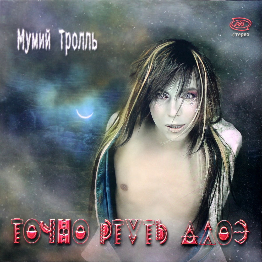 Мумий Тролль / Точно Ртуть Алоэ (Coloured Vinyl)(LP)