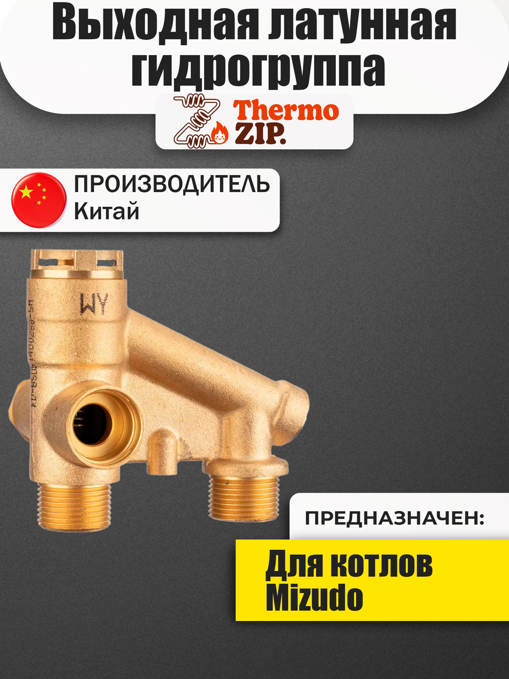 AD.02.01.0042 Гидрогруппа (латунь) для котлов Mizudo