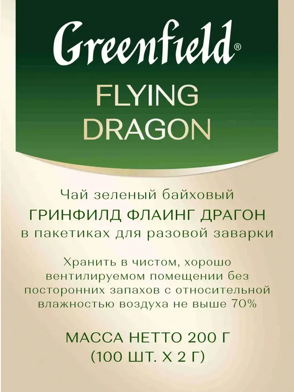 Чай в пакетиках зелёный Greenfield Flying Dragon, 100 шт