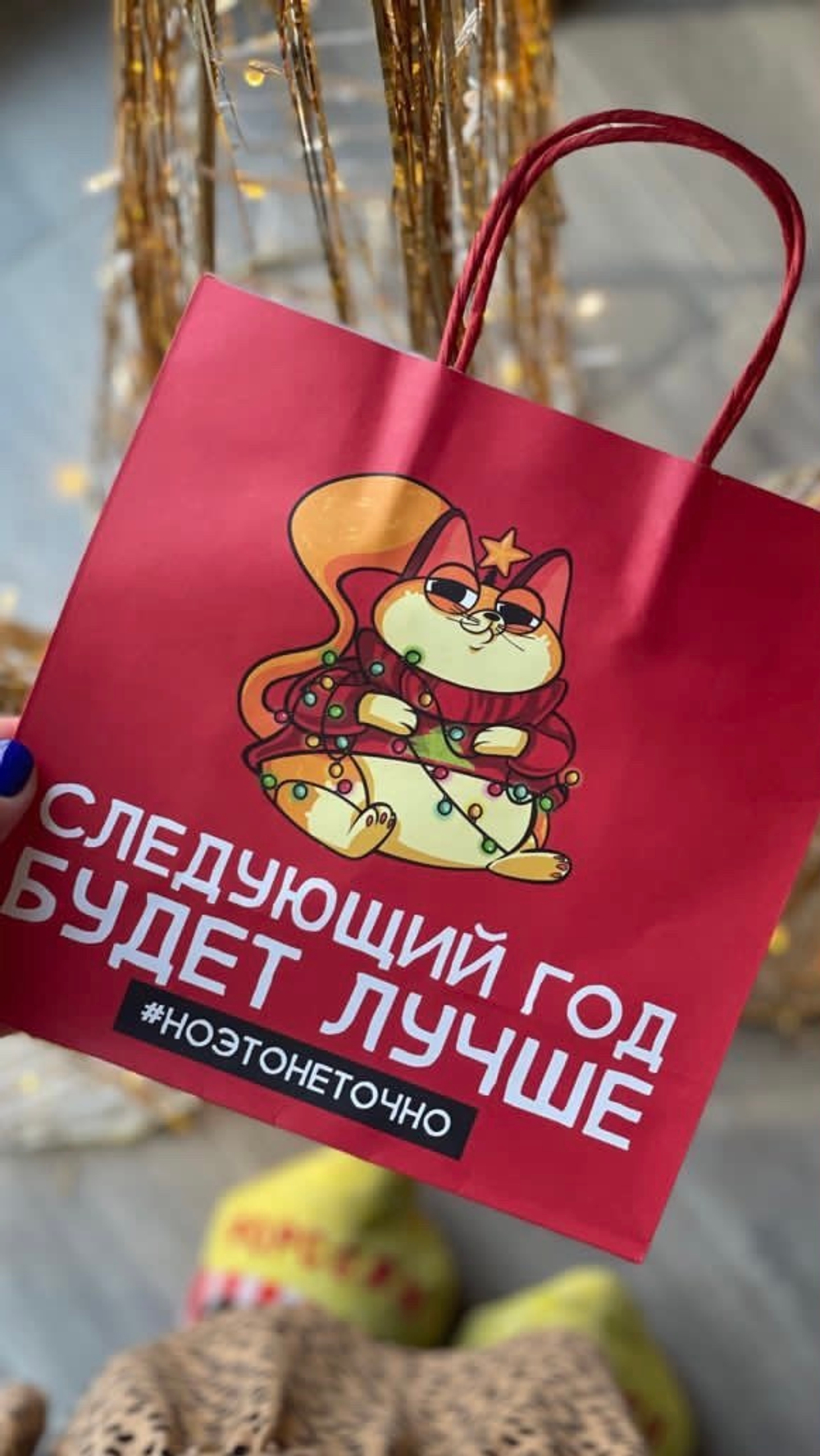 Пакет подарочный " следующий год будет лучше" 22*22*11 см