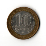 10 рублей 2009 г. Древние города России. Великий Новгород. ММД. Редкий XF