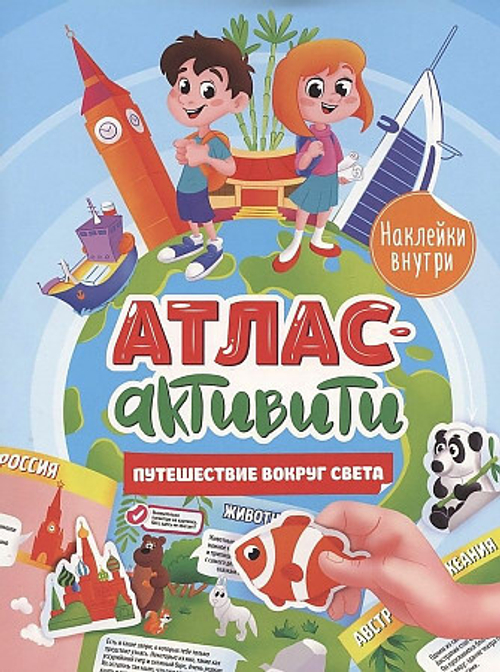 АКТИВИТИ-АТЛАС с наклейками. Путешествие вокруг света, изд.: Проф-пресс