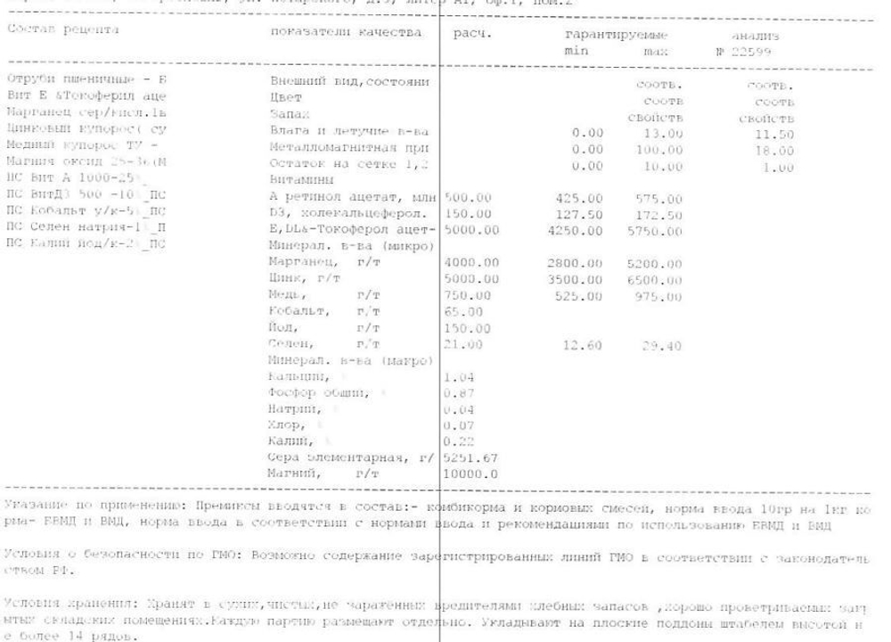 Премикс Богдановичский комбикормовый завод для сухостойных коров 192293 стандарт, мешок 15 кг