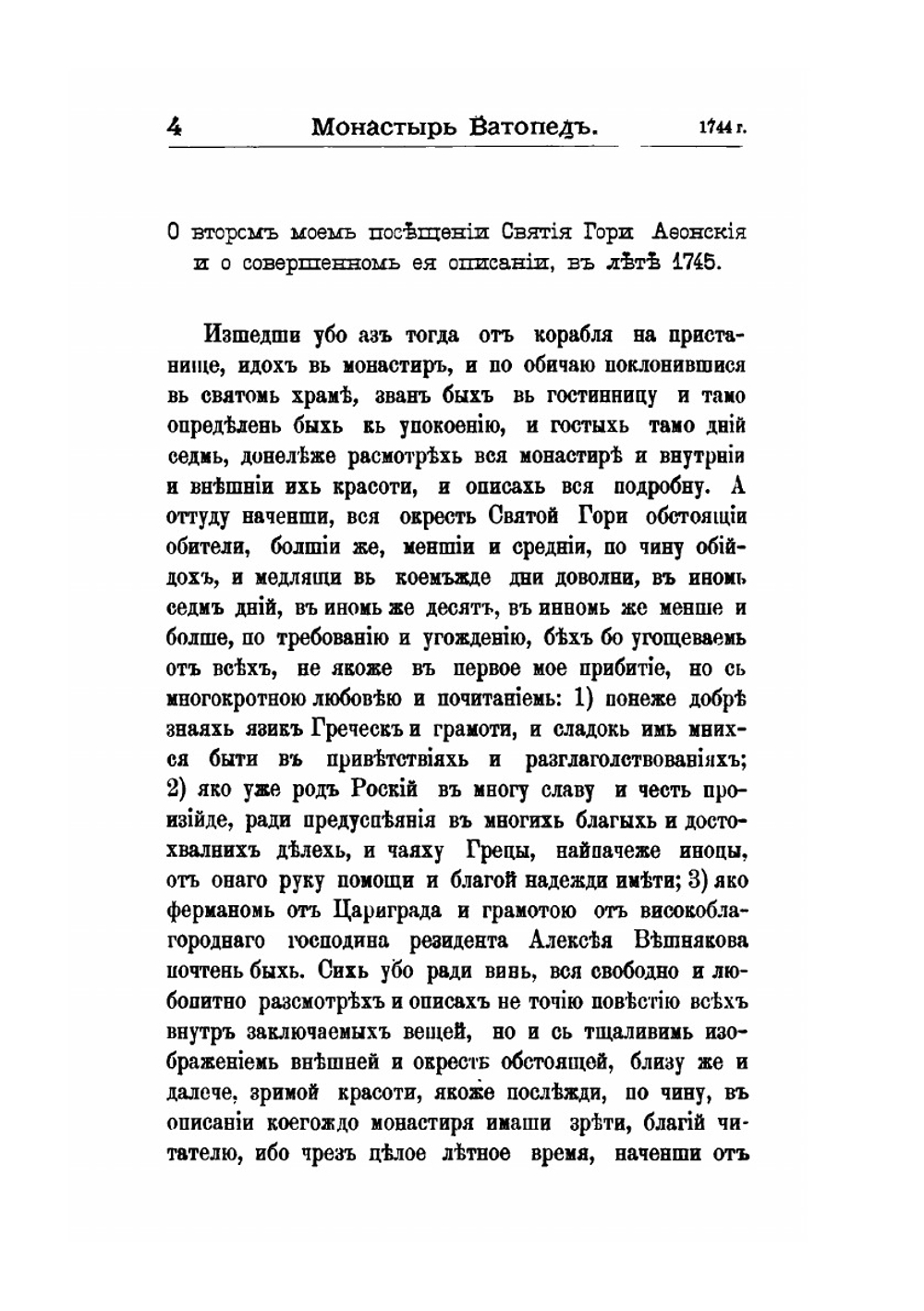 Странствования Василья Григоровича-Барского по святым местам Востока с 1723 по 1747 г.. Часть 3. 1744 г. | Н. П. Барсуков