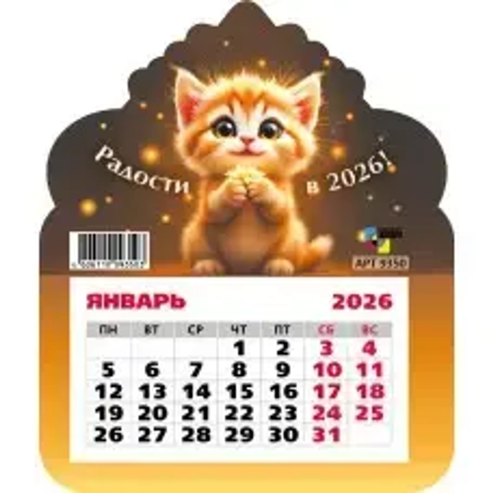 Календарь фигурный на магните 2026 кот