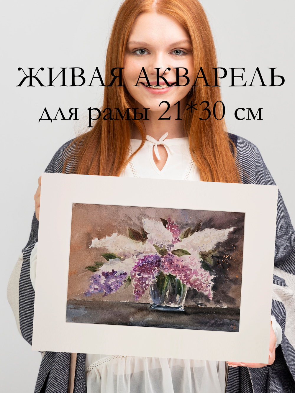 Картина авторская акварельная в паспарту 30х40 см на стену для интерьера "А вот и сирень..."