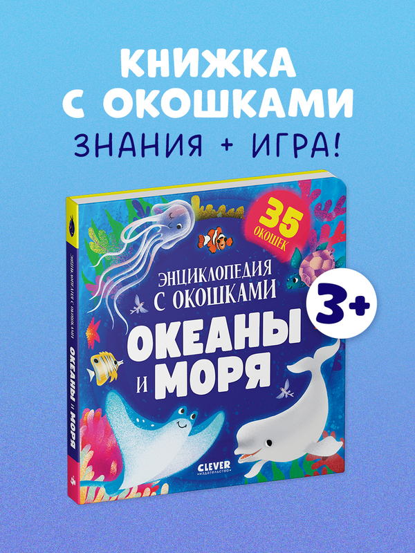 Книжка с окошками. Океаны и моря. Энциклопедия с окошками