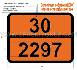 Табличка Опасный груз 30-2297 МЕТИЛЦИКЛОГЕКСАНОН
