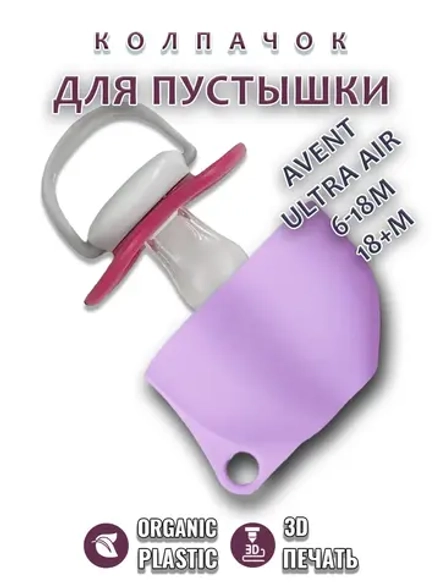 Колпачок для соски пустышки AVENT ultra air 6-18m 18+m