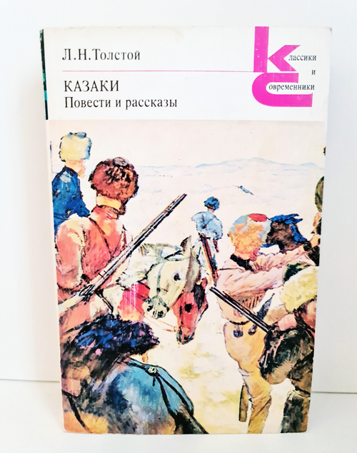 "Казаки. Сборник рассказов и повестей." Л.Н.Толстой. Классики и современники. 1981 г.
