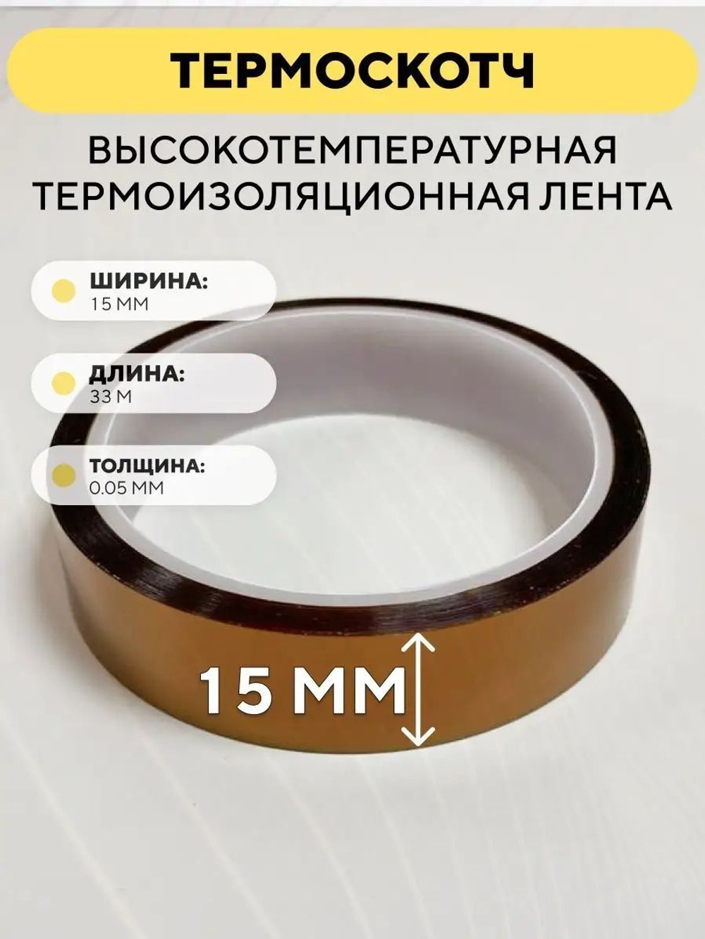 Термоскотч 33 метра, высокотемпературная термоизоляционная лента 300°C каптоновая