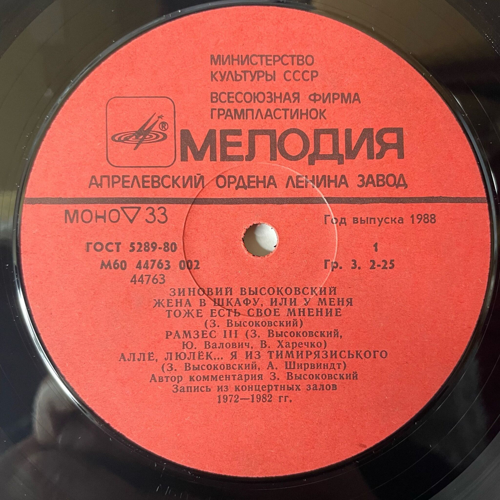Винтажная виниловая пластинка LP Зиновий Высоковский (СССР 1983)