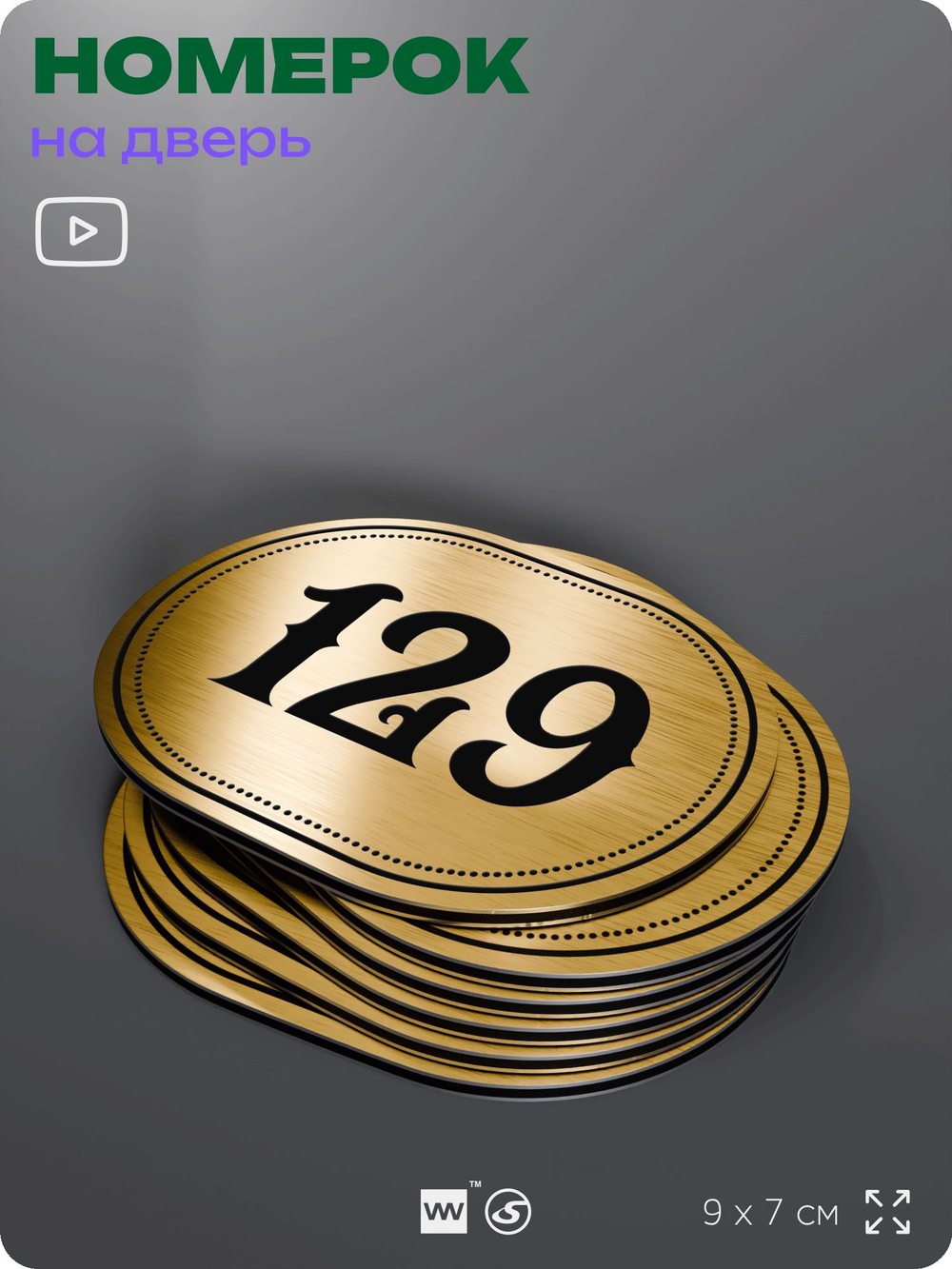 Номерок на дверь квартиры 129, для кабинета, офиса, шильдик 9 х 7 см, золотистый, Айдентика Технолоджи