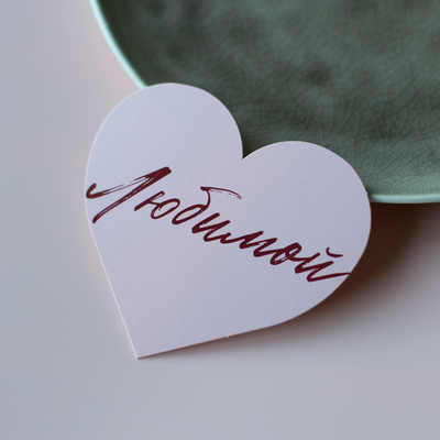 С-1139 карточка-сердечко "Любимой" (8,8х8см) (упак.10шт.)