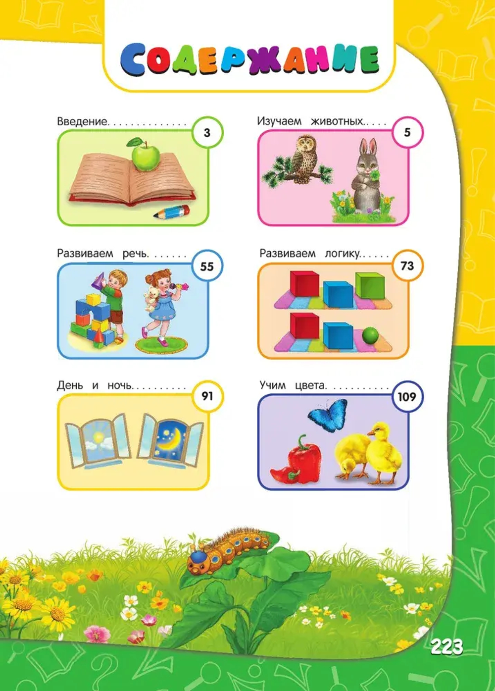 Годовой курс занятий: для детей 1-2 лет