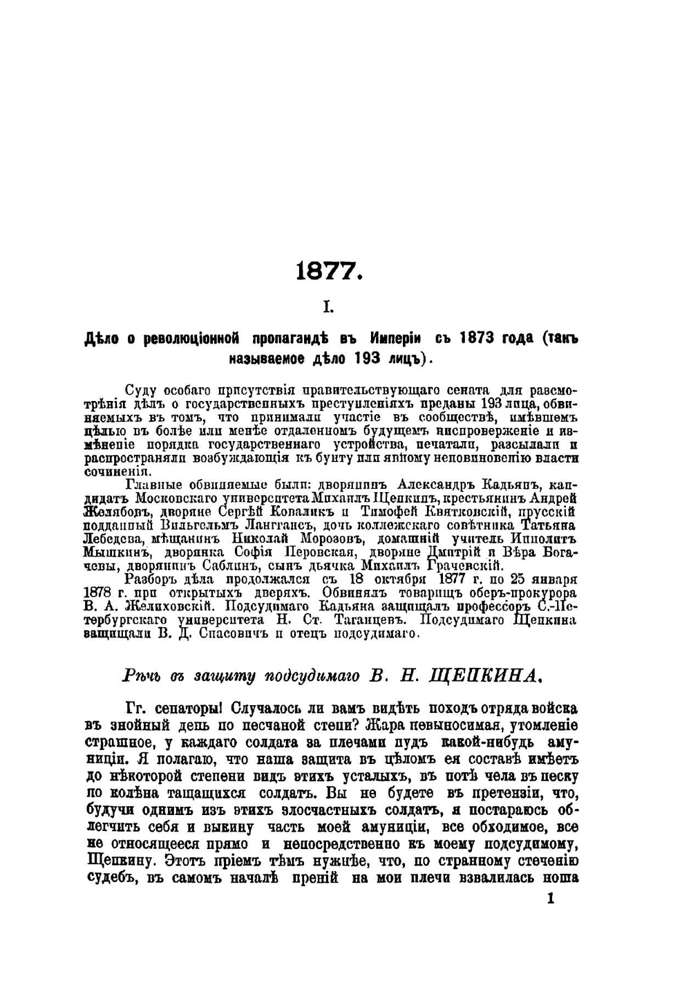 Семь судебных речей по политическим делам 1877-1887 | Спасович Владимир Данилович