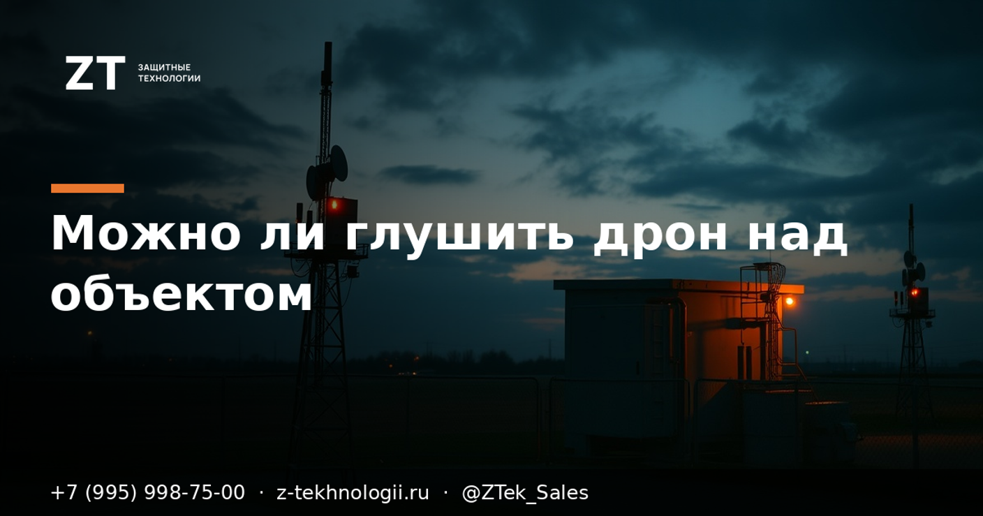 Можно ли глушить дрон над своим объектом: правовое поле