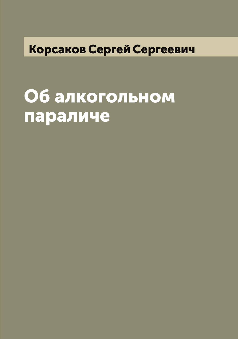 Об алкогольном параличе | Корсаков Сергей Сергеевич