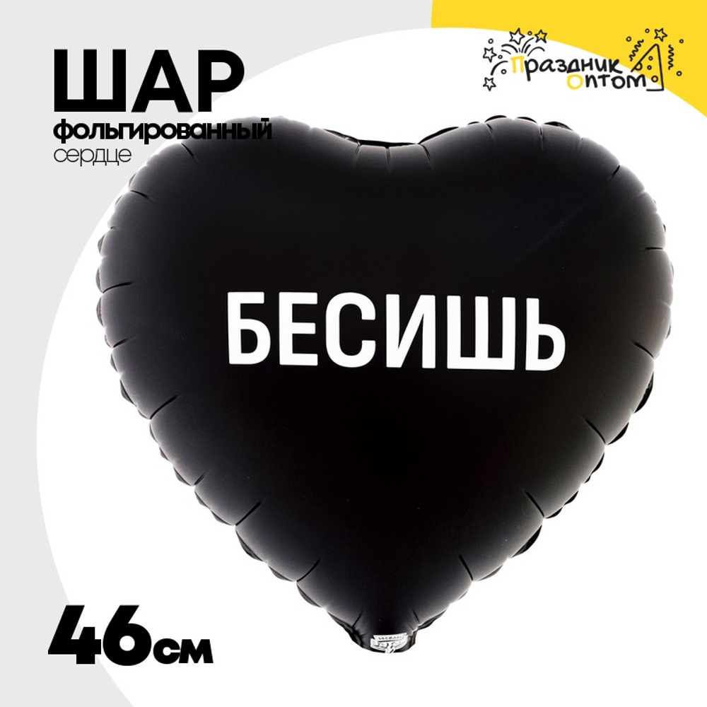 Шар Фольгированный БЕСИШЬ (Черный)