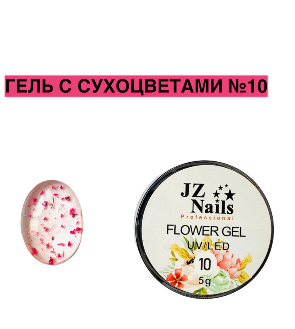 Flower Gel с сухоцветами JZ 5 мл №10